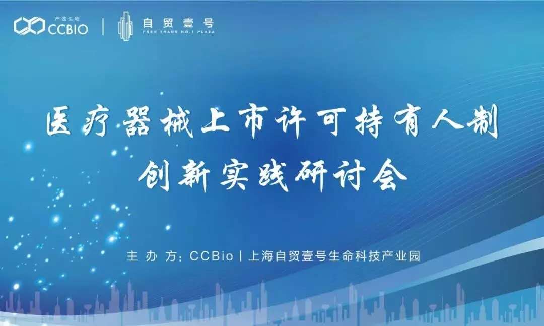 【會議通知】醫(yī)療器械上市許可持有人制（MAH）創(chuàng)新實(shí)踐研討會邀您共話行業(yè)未來 