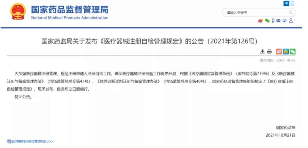 重磅！《醫(yī)療器械注冊自檢管理規(guī)定》發(fā)布，即日實(shí)施（附全文）