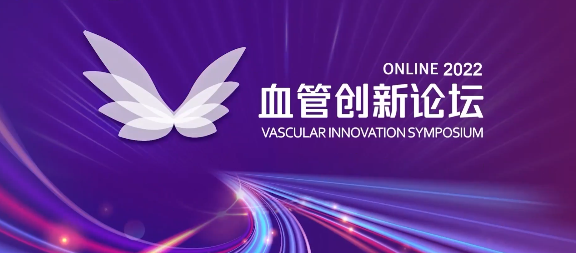 統(tǒng)計(jì)學(xué)專(zhuān)家李衛(wèi)教授解析-如何在合規(guī)框架下加速創(chuàng)新產(chǎn)品臨床試驗(yàn)