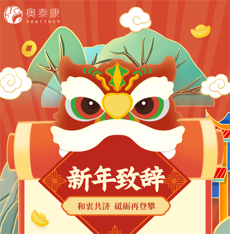 和衷共濟(jì)，砥礪再登攀 | 奧泰康2023新年致辭