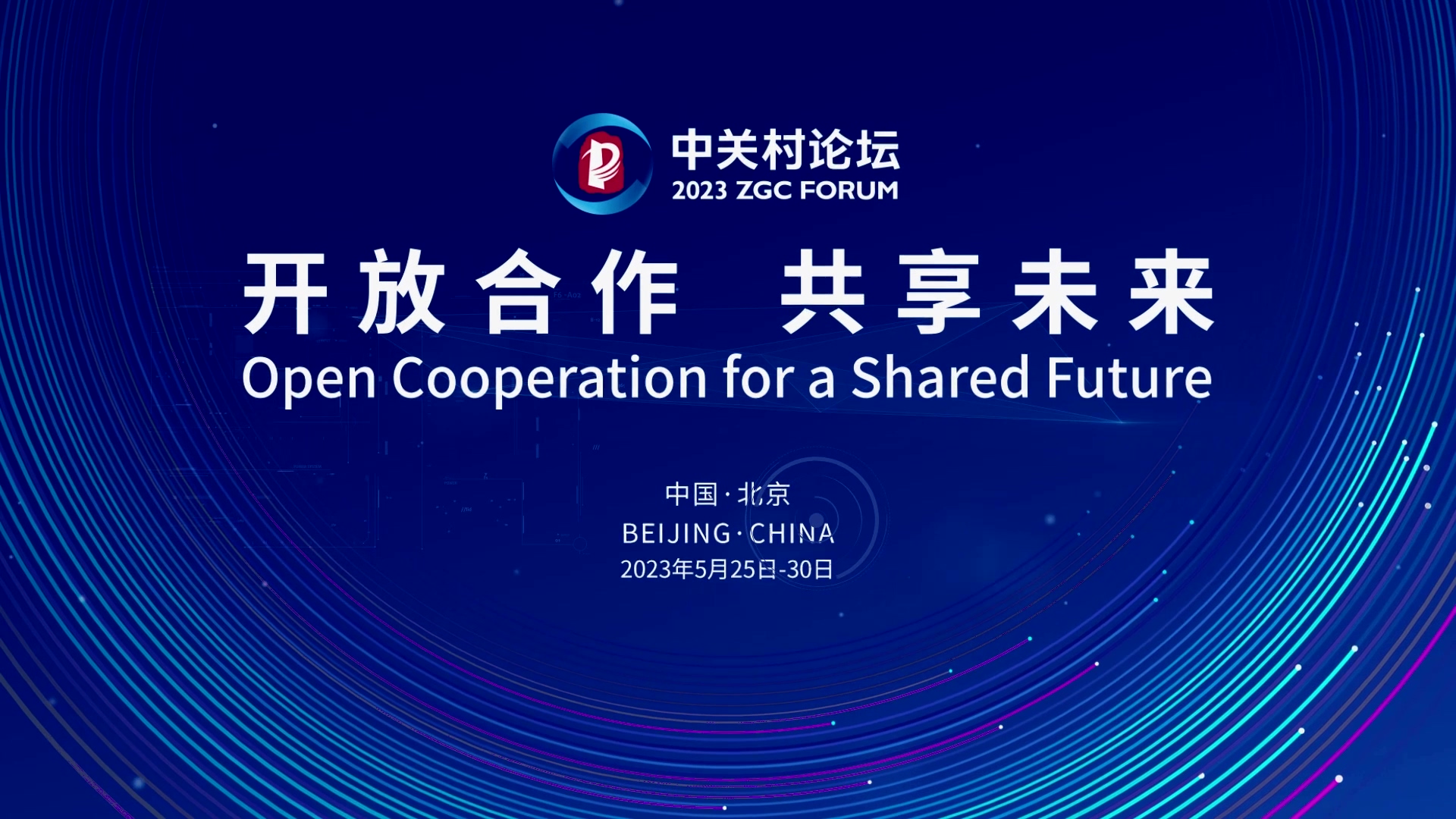  論壇邀約 | 2023中關村論壇在京開幕，奧泰康與您相約