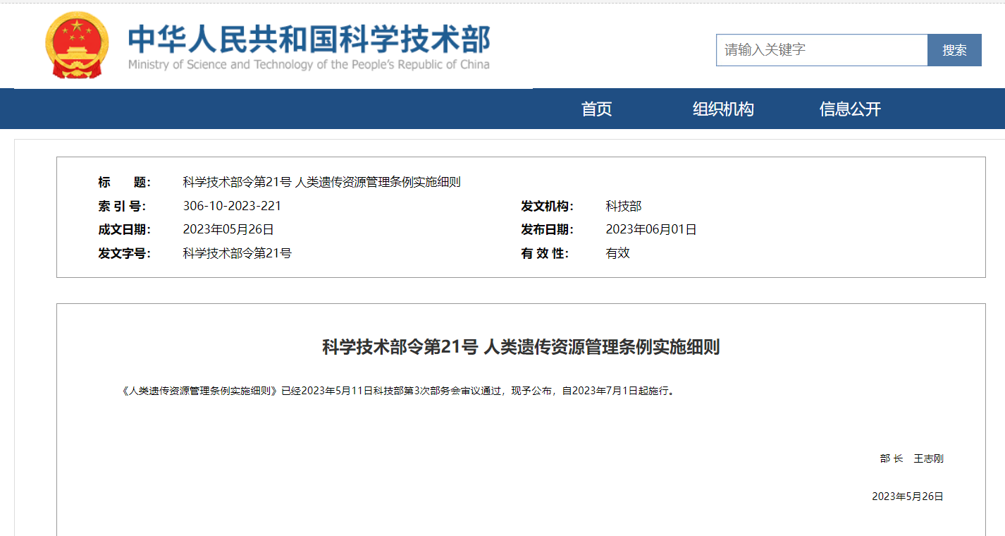 《人類遺傳資源管理條例實施細則》及官方解讀發(fā)布！