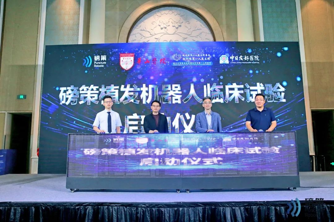 MA里程碑 | 磅策植發(fā)機(jī)器人臨床試驗啟動會圓滿召開