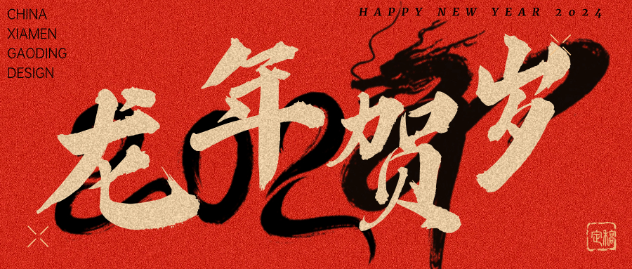 龍行龘龘，前程朤朤 | 奧泰康2024龍年賀詞