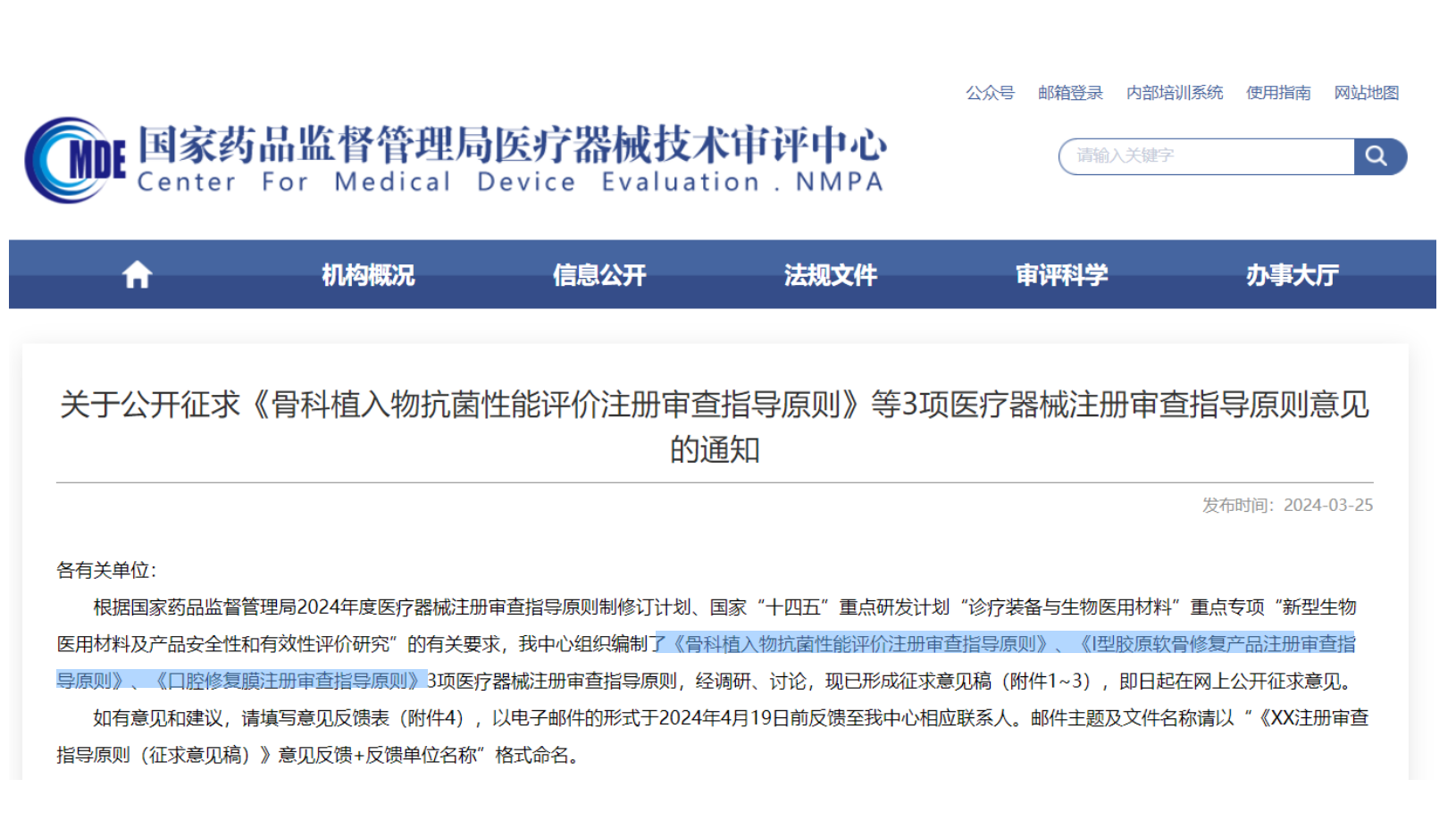 CMDE征求3項(xiàng)醫(yī)療器械注冊(cè)審查指導(dǎo)原則意見(jiàn)——骨科植入物、I型膠原軟骨修復(fù)產(chǎn)品、口腔修復(fù)膜