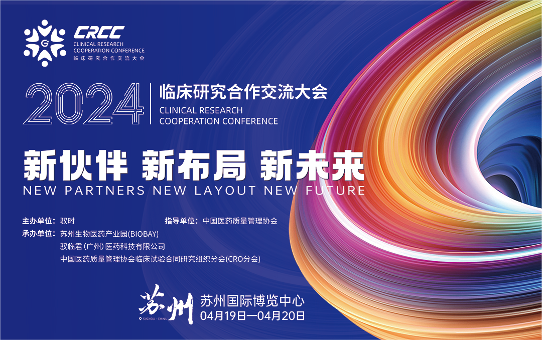  會(huì)議邀約 | 2024臨床研究合作交流大會(huì)，奧泰康與您相約蘇州