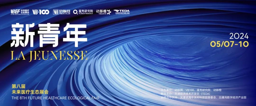 會(huì)議邀約 | 動(dòng)脈網(wǎng)第八屆未來醫(yī)療生態(tài)展會(huì)