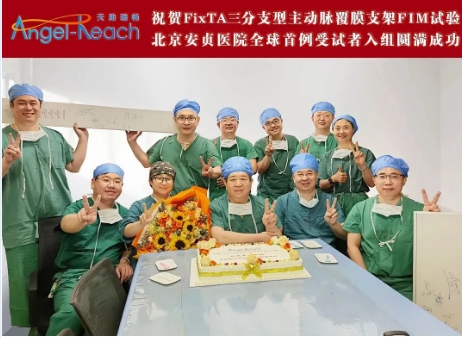 MA里程碑 | 全球首例FixTA™三分支型主動(dòng)脈覆膜支架及輸送系統(tǒng)FIM臨床試驗(yàn)成功入組