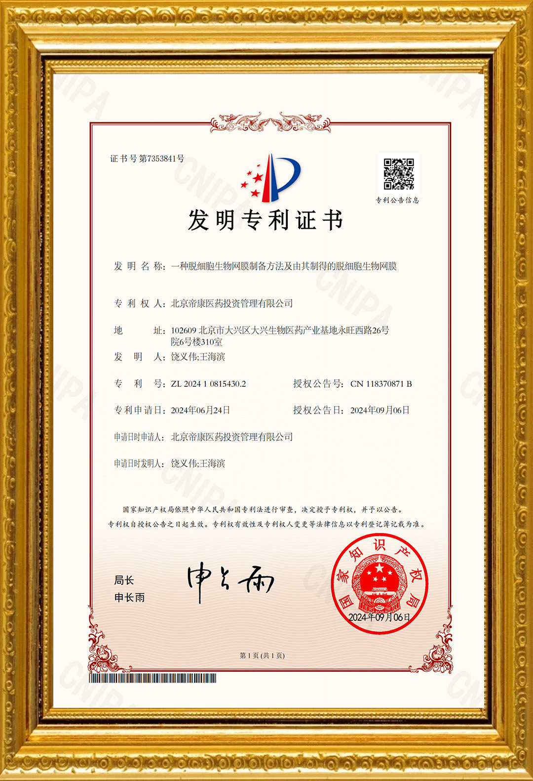 帝康醫(yī)藥獲脫細胞基質原料發(fā)明專利授權及原料主文檔備案