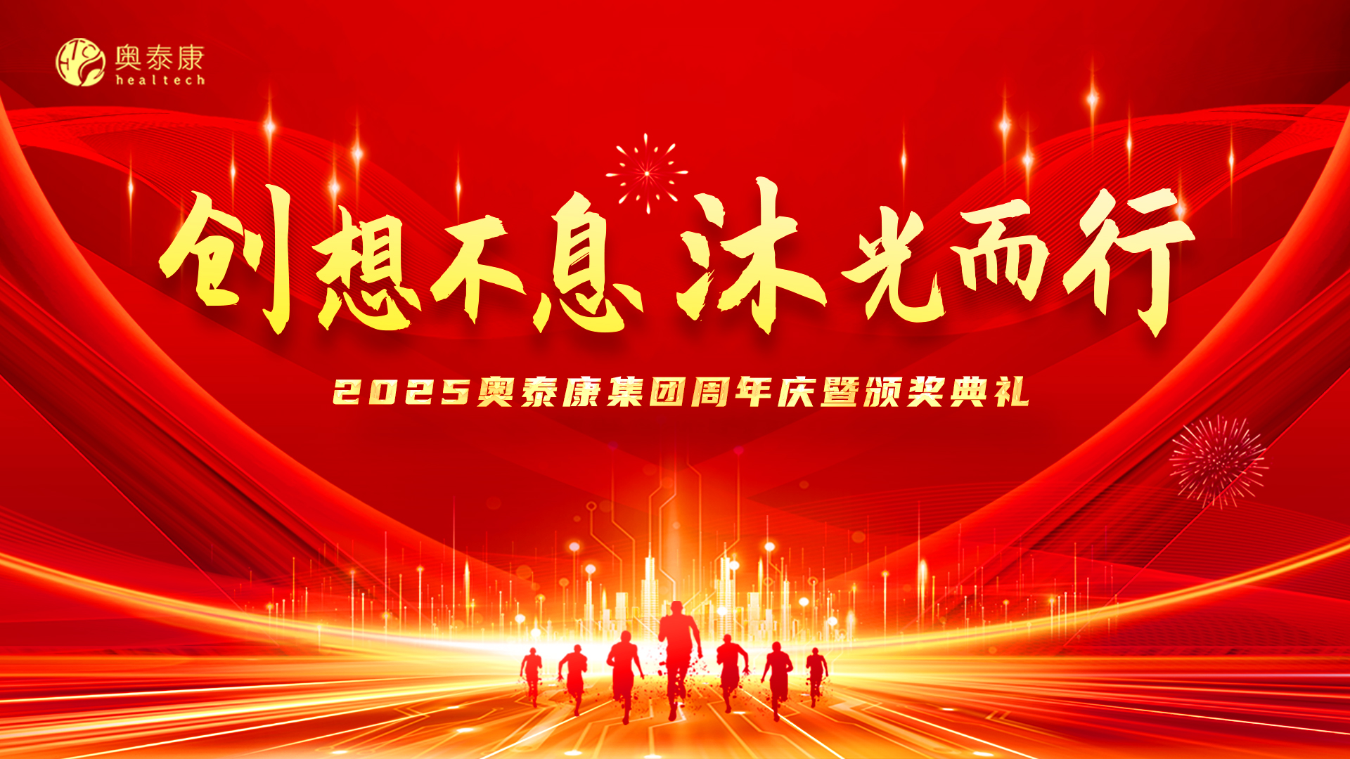 創(chuàng)想不息·沐光而行 | 2025奧泰康集團(tuán)周年慶暨頒獎典禮落幕